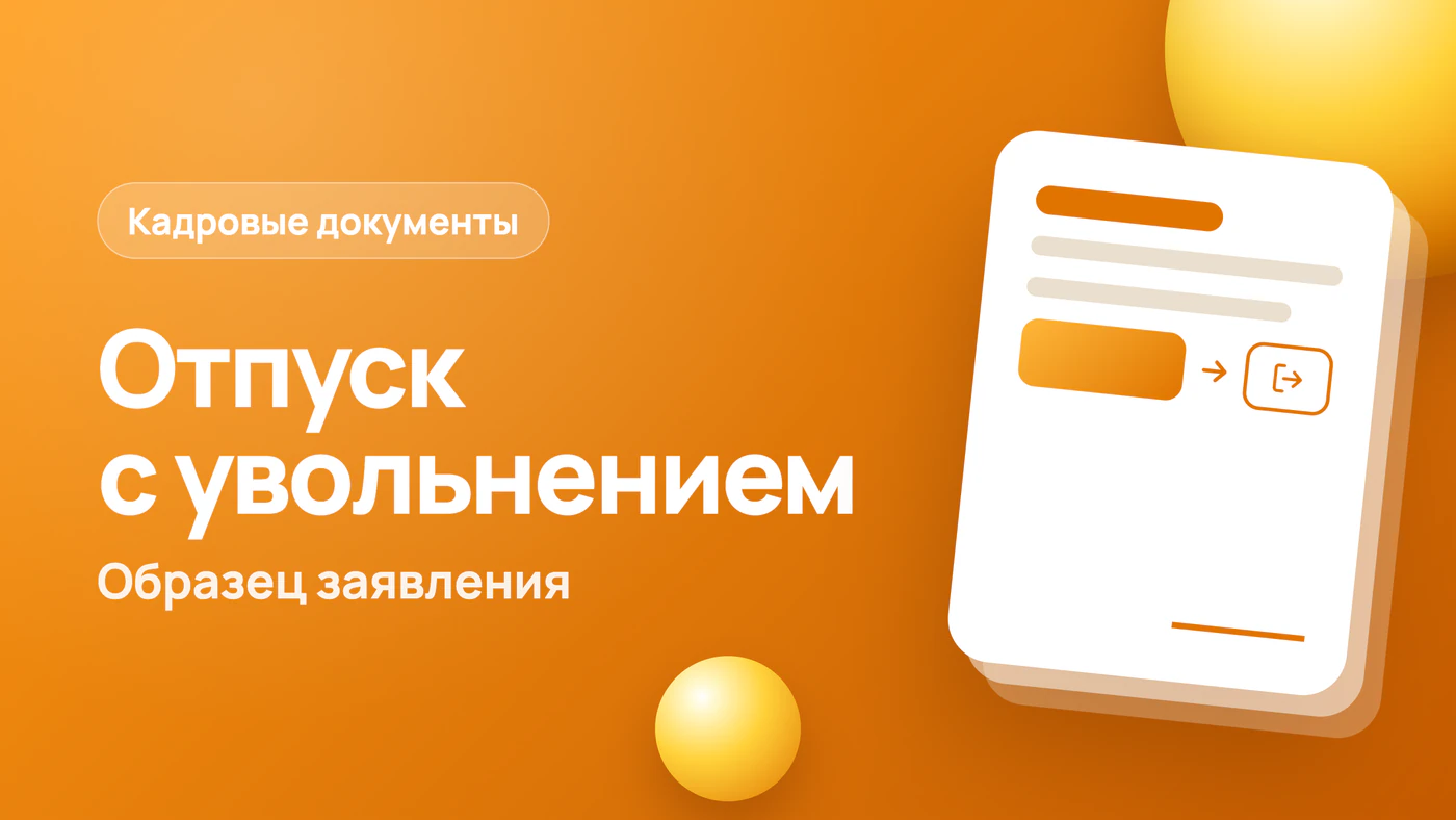 Заявление на отпуск с последующим увольнением: образец