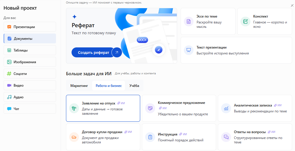Окно «Новый проект» в Slidy: раздел «Документы», во вкладке «Работа и бизнес» выделена карточка «Заявление на отпуск»