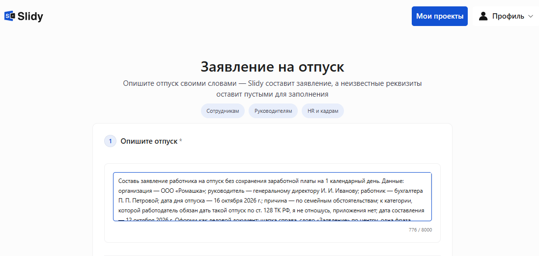 Инструмент «Заявление на отпуск» в Slidy: в поле вставлен промпт на заявление на отпуск без сохранения заработной платы на 1 день, 16 октября 2026 года, по семейным обстоятельствам