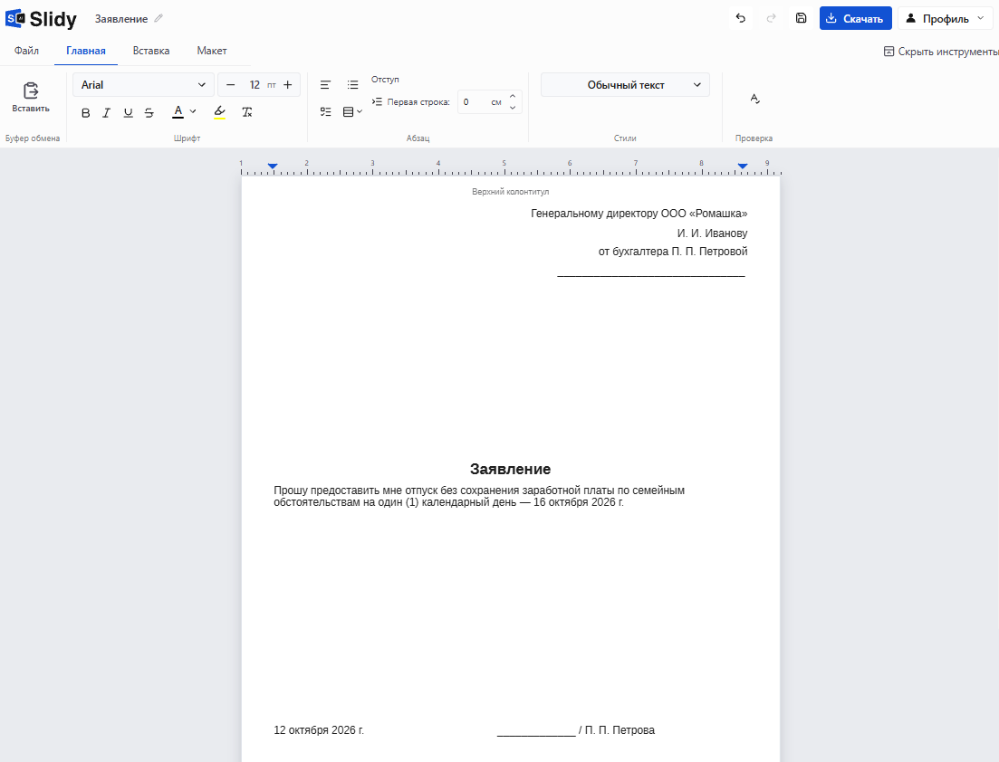 Готовое заявление на отпуск без сохранения заработной платы на один день в редакторе Slidy: шапка на имя генерального директора ООО «Ромашка», текст заявления, дата и подпись
