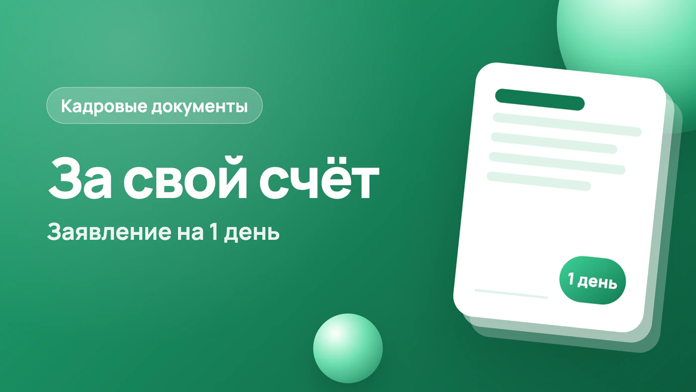 Заявление за свой счёт на 1 день: образец и когда откажут