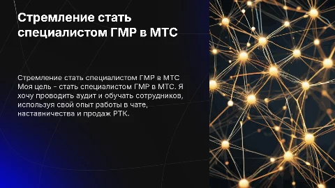 Стать специалистом ГМР в МТС: мой опыт и цели