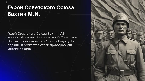 Презентация про героя Советского Союза Бахтина М.И.