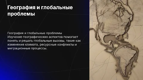 Географические аспекты глобальных проблем человечества