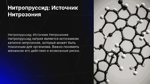 1. Нитропруссид как источник токсического агента – катиона нитрозония