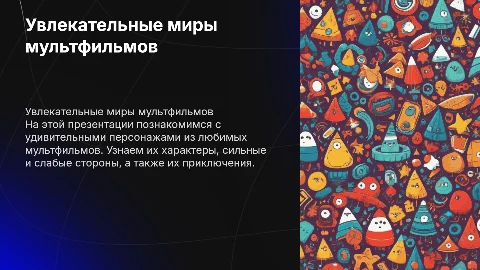 Презентация о персонажах мультфильмов для детей 6-11 лет