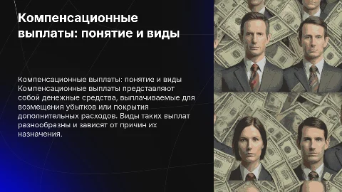 Компенсационные выплаты: понятие и виды для специалистов