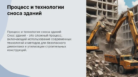 снос зданий