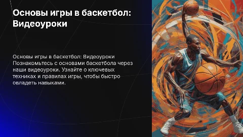 Создание видеоуроков Основы игры в баскетбол