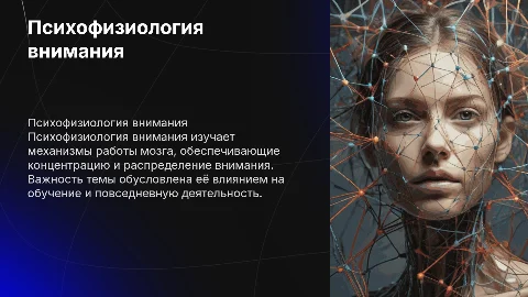 Психофизиология внимания