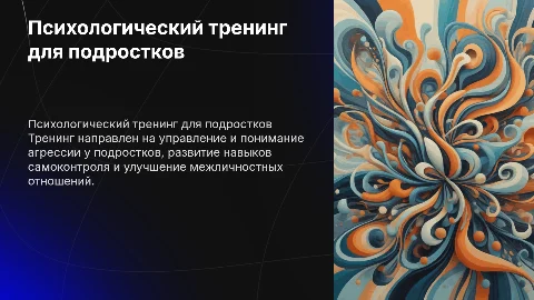 Психологический тренинг для подростков "Агрессия"