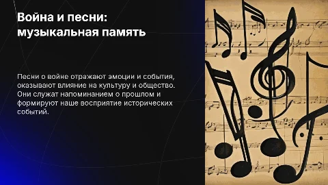 Песни о войне: Музыкальная память