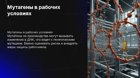 Мутагены производственной среды
