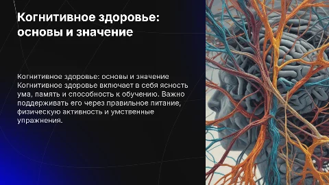 Когнитивное здоровье