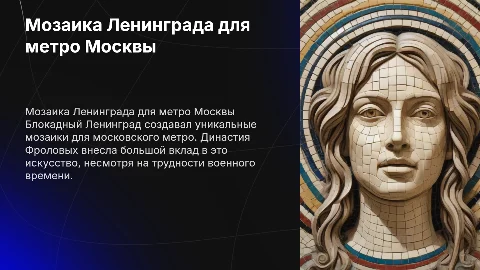 Мозаика Ленинграда для метро Москвы: династия Фроловых