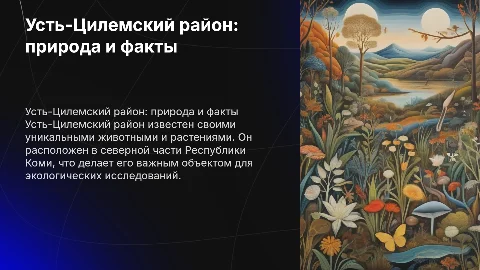 Усть-Цилемский район: интересные факты о природе и животных