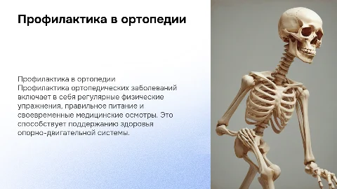 Профлактика в ортопедии