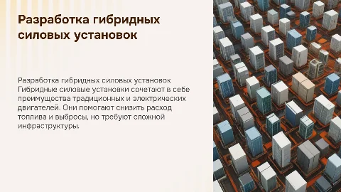 Разработка гибридных силовых установок: преимущества и недостатки