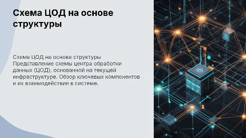 схема цод на основе имеющейся структуры