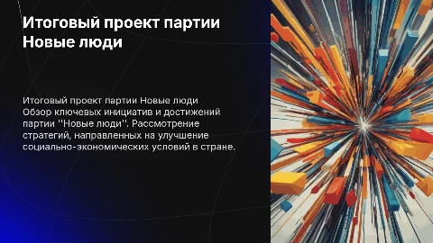 распиши информкацию на итоговый проект по партии Новые люди