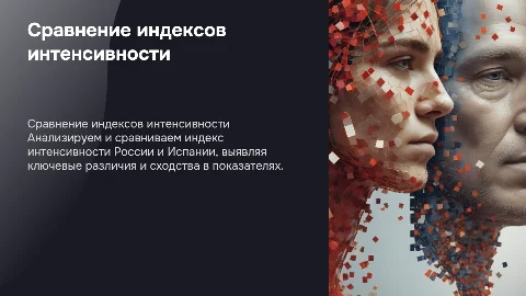 Сравнительный анализ индекса интенсивности России и Испании