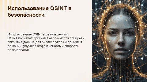 Использование OSINT в деятельности органов безопасности
