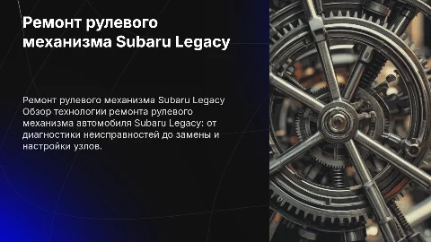 Технология ремонта рулевого механизма автомобиля subaru legacy