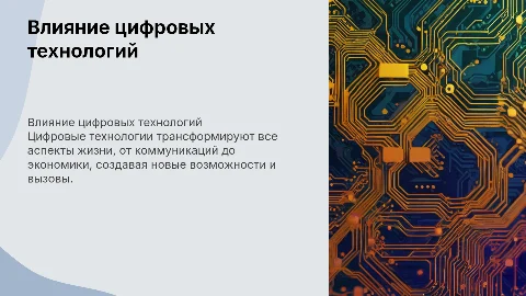 цифровые технологии