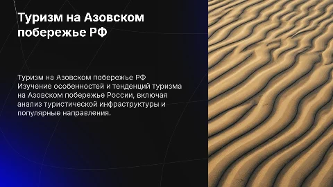 Исследования туризма в Российской Федерации: Азовское побережье
