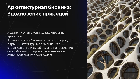 Архитектурная бионика: Принципы и примеры в дизайне