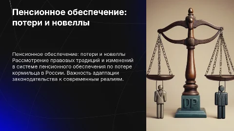 Правовое регулирование пенсионного обеспечения по потере кормильца
