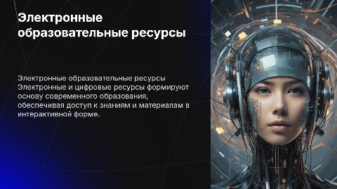 Электронные и цифровые образовательные ресурсы