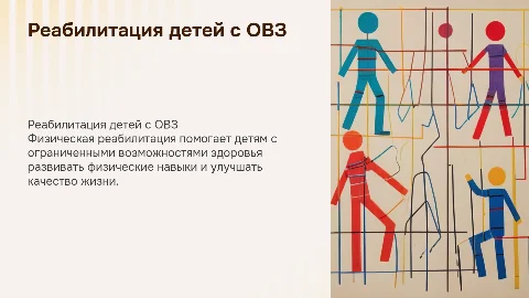 Физическая реабилитация детей с ограниченными возможностями здоровья