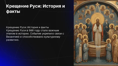 Крещение Руси: Интересные факты и интерактивные задания
