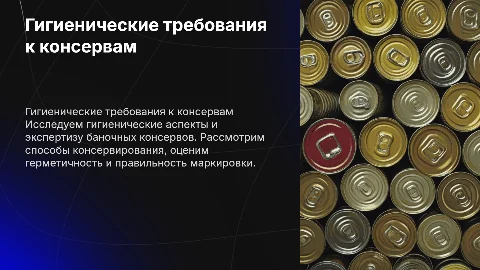 Гигиенические требования и экспертиза баночных консервов