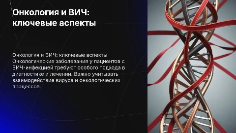 Онкология при ВИЧ-инфекции