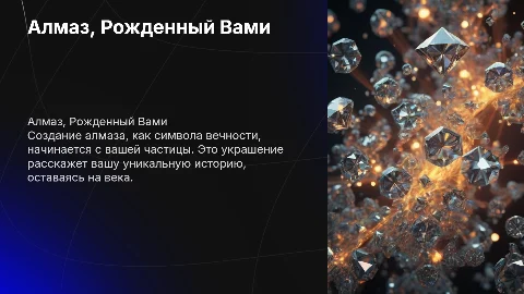 Алмаз, Рожденный Вами: Ваша Частица и Вечность