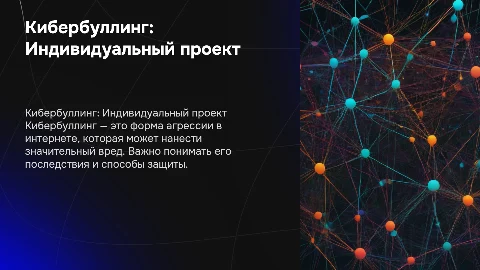 Кибербуллинг индивидуальный проект