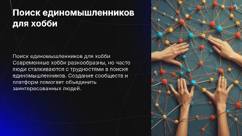 В современном мире многие люди имеют разнообразные хобби, но часто сталкиваются с трудностью нахождения единомышленников для совместных занятий
