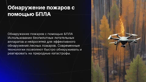 обнаружение лесных пожаров с помощью бпла нейросеть