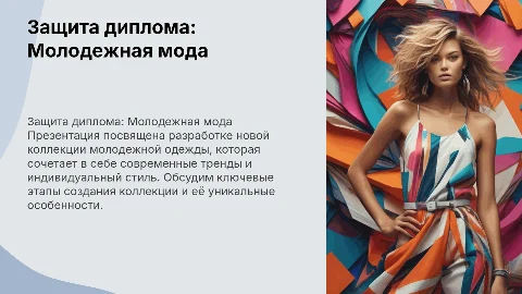 защита диплома по теме разработка коллекции молодежной одежды