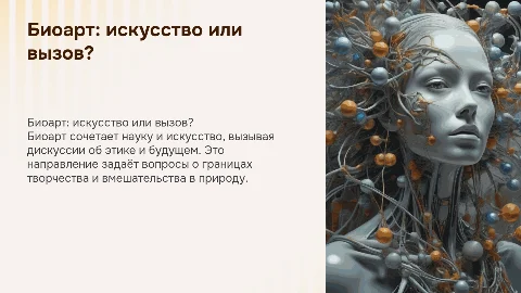 Биоарт - искусство будущего или этический вызов?