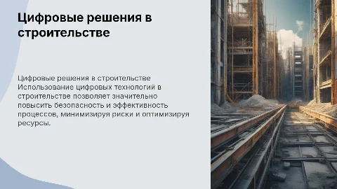 Цифровые решения в строительстве: безопасность и эффективность