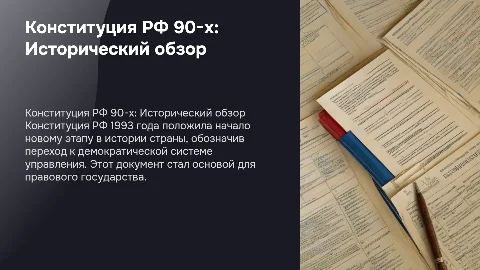 конституция российской федерации 90-х годов история