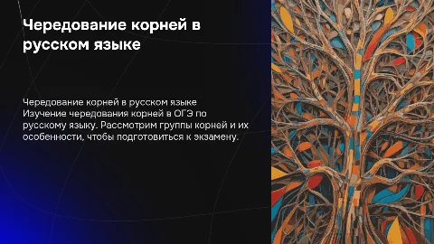 Чередование корней в русском языке для ОГЭ
