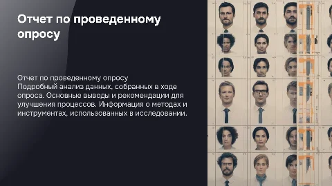 Отчет по проведенному опросу