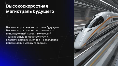 Высокоскоростная магистраль