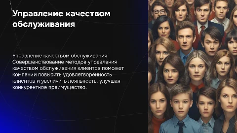 Совершенствование методов управления качеством обслуживания клиентов