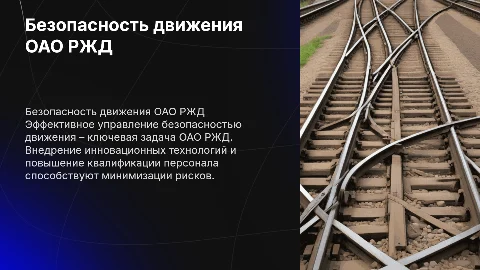 Безопасность движения ОАО РЖД