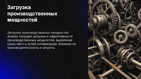 Загрузка производственных мощностей